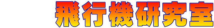 　　飛行機研究室